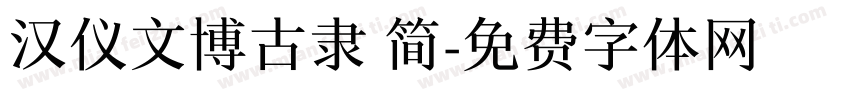 汉仪文博古隶 简字体转换